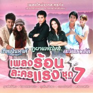 เพลงร้อนละครแรง ชุด7-web